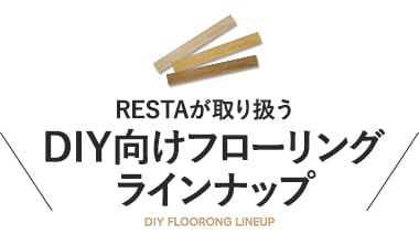 RESTAが取り扱うDIY向けフローリング