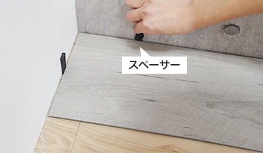 壁際のすき間