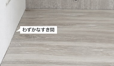 継ぎ目の細いすき間