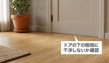 置くだけフローリングの厚み