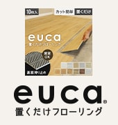 euca置くだけフローリング