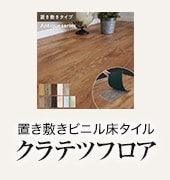 クラテツフロア