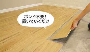 簡単施工