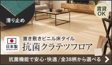 抗菌クラテツフロア