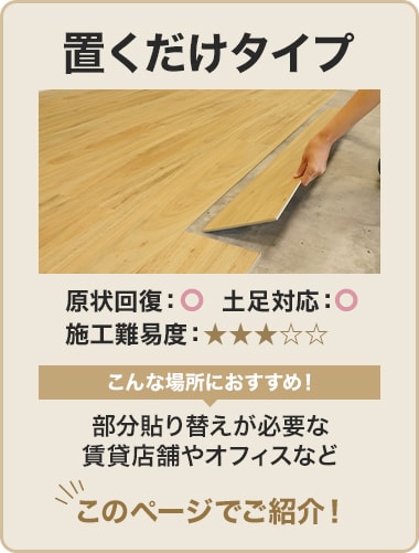 置くだけフローリング