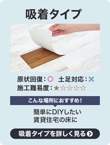 吸着フローリング