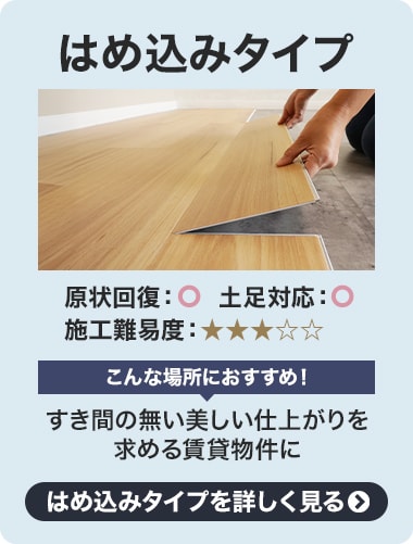 はめ込みフローリング