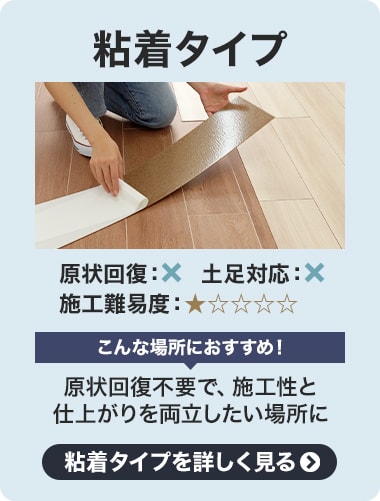 粘着フローリング