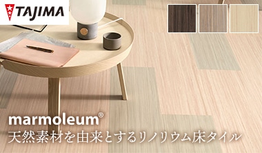 TAJIMA マーモリウムタイル