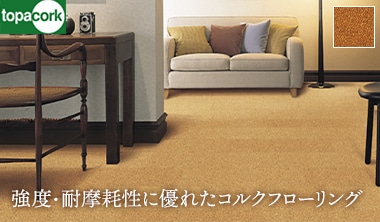 東亜コルク スピード施工コルクフローリング