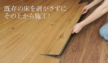 上貼り施工