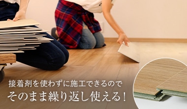 はめ込み式フローリング