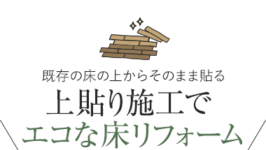 LINE UP4 木を切らずに製造できる コルク床材
