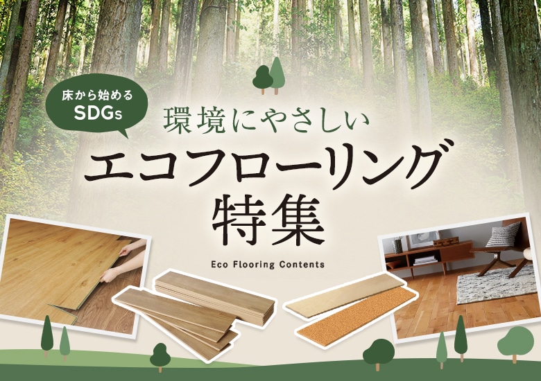 環境に優しいエコフローリング特集