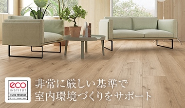 非常に厳しい基準で室内環境づくりをサポート