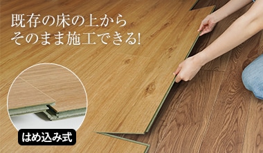 既存の床の上に上張りできる