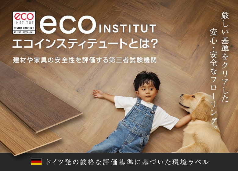 フローリングにおけるエコインスティテュート(eco-INSTITUT)とは?