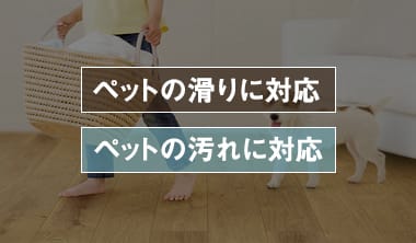 「ペット対応」は汚れと滑りに対応