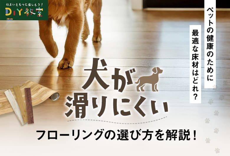 犬が滑りにくいフローリングの選び方を解説!