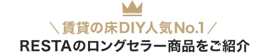 賃貸床DIYの決定版 賃貸におすすめ！RESTAのロングセラー商品を紹介