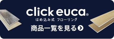 クリックeucaの商品一覧へ