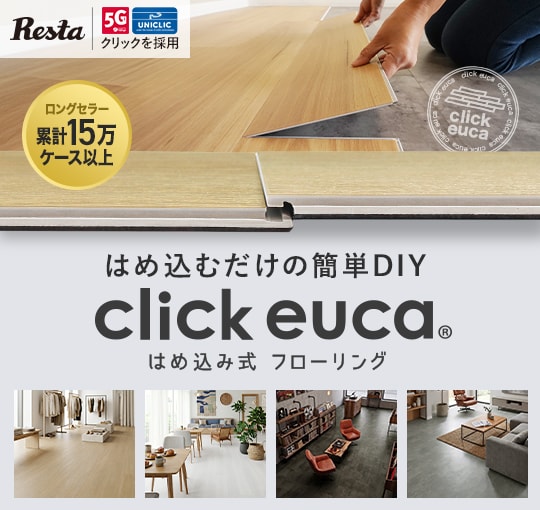 クリックeucaシリーズ