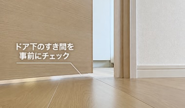 ドアのすき間を事前にチェック
