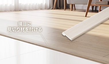 境目に見切り材を付ける