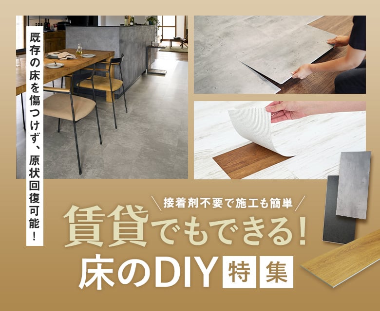 賃貸でもできる！床のDIY