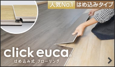 RESTAオリジナル はめ込み式フローリング　クリックeuca
