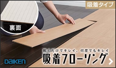 DAIKEN 吸着フローリング