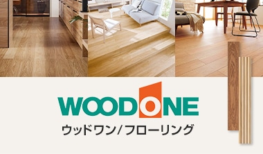 ウッドワンフローリング