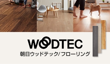 朝日ウッドテックフローリング