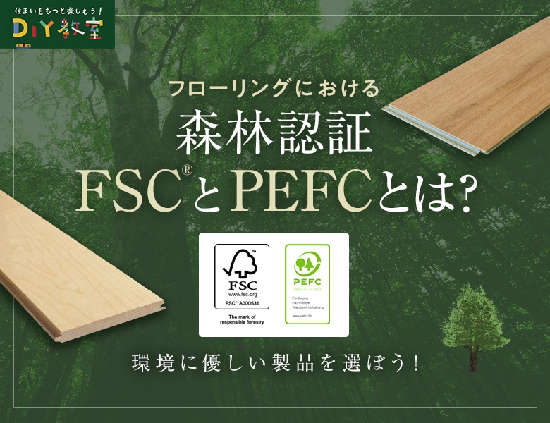 フローリングにおける森林認証FSC・PEFCとは?