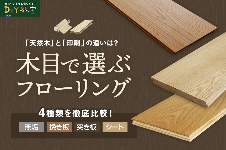 木目で選ぶフローリング 4種類を徹底比較!