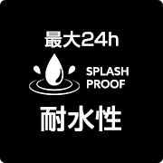 最大24h耐水