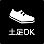 土足OK