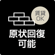 原状回復可能