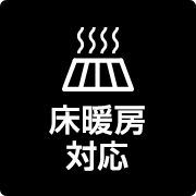 床暖房対応