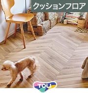 東リ エルカムヘリンボーン