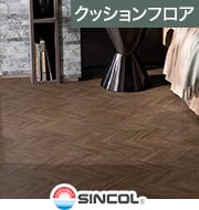 シンコール ヘリンボーン