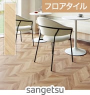 sangetsu フレンチヘリンボーン