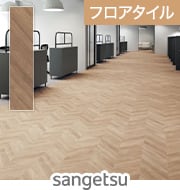 sangetsu イーズヘリンボーン