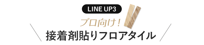 LINE UP3 プロ向け!接着剤貼りヘリンボーン柄フロアタイル
