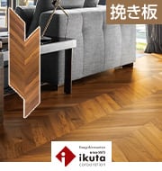 ikuta ヴィンテージフロアー ラスティック フレンチヘリンボーン スリム チーク