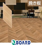 BOARD プレミアム フレンチヘリンボーン