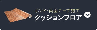 クッションフロア