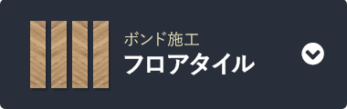 フロアタイル