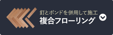 複合フローリング