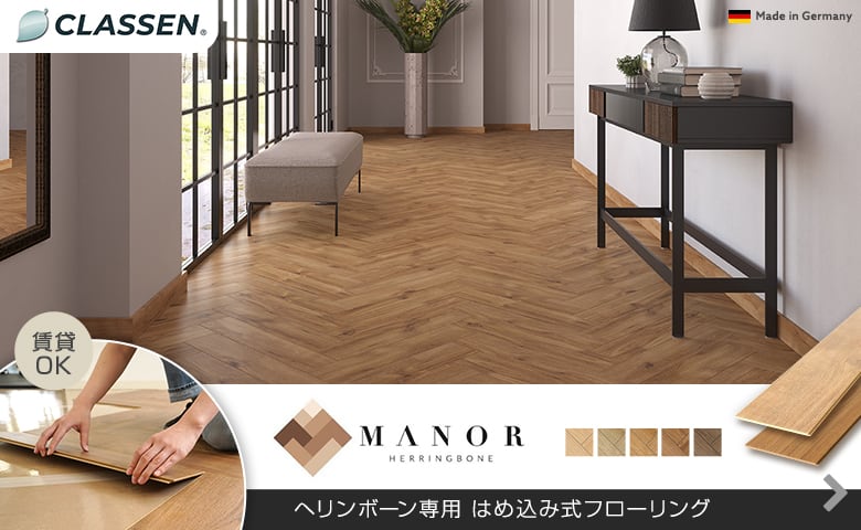 クラッセンMANORの特長